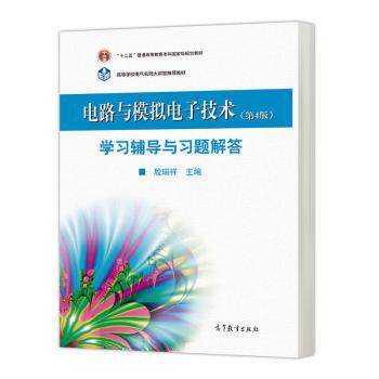 【正版书籍】电路与模拟电子技术辅导与习题解答 殷瑞祥 高等教育出版社
