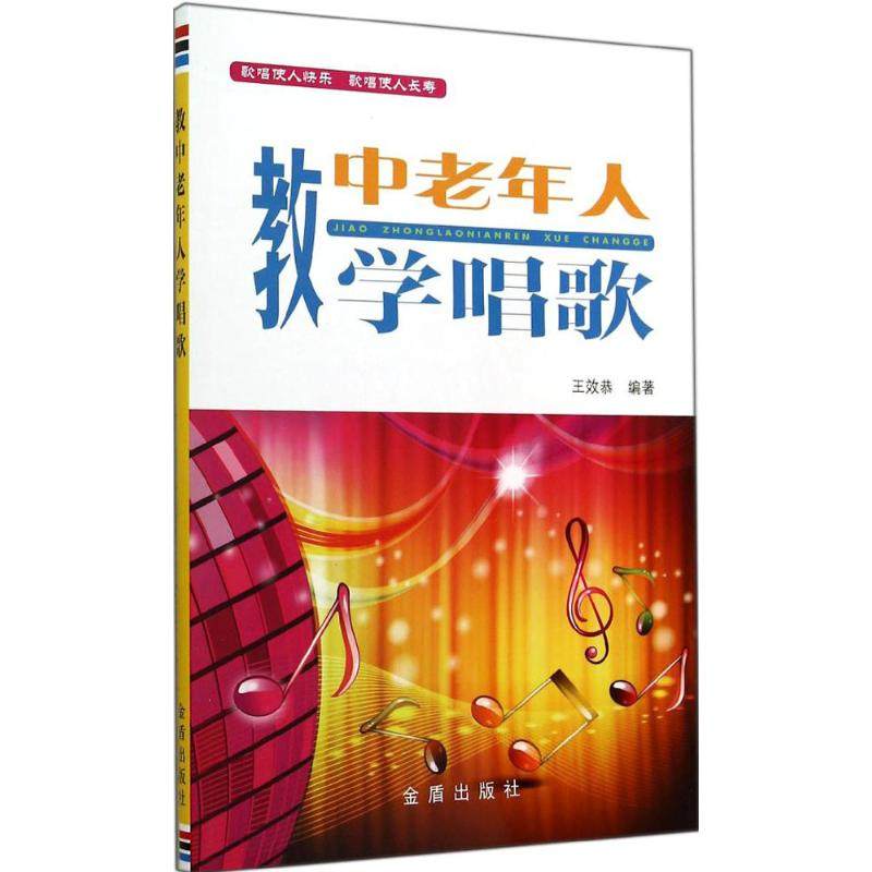 【保正版】教中老年人学唱歌王效恭著金盾出版社9787508292151