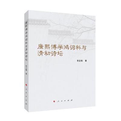 正版图书康熙博学鸿词科与清初诗坛张立敏著人民出版社9787010211800