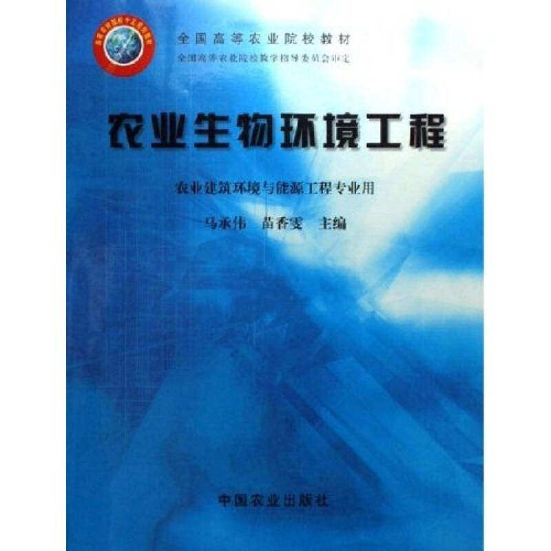 【正版书籍】全国高等农业院校教材农业生物环境工程马承伟苗香雯著中国农业出版社