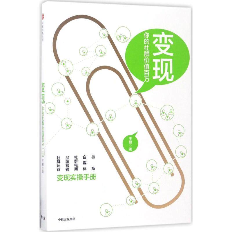 【保正版】变现你的社群价值百万王易中信出版社9787508675145