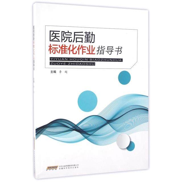 【保正版】医院后勤标准化作业指导书鲁超著安徽科学技术出版社9787533769918