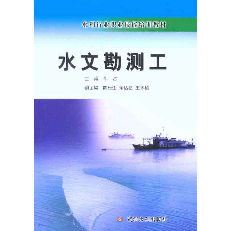【保正版】水文勘测工牛占编黄河水利出版社9787550901537