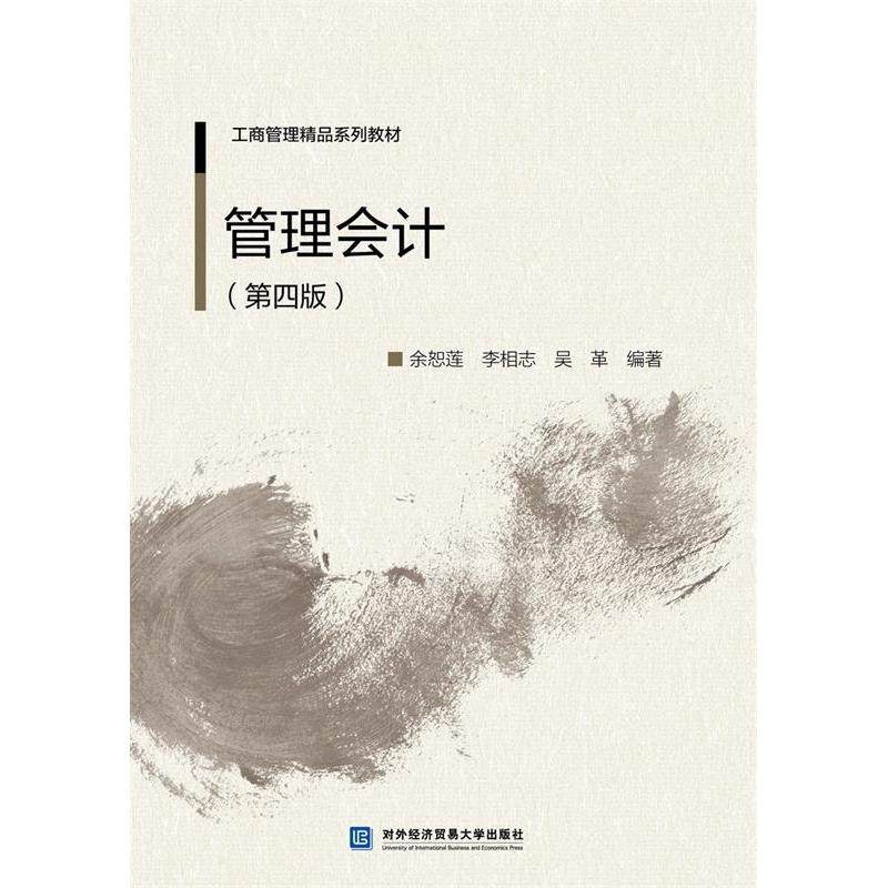 【正版书籍】管理会计 余恕莲李相志吴革著 对外经济贸易大学出版社