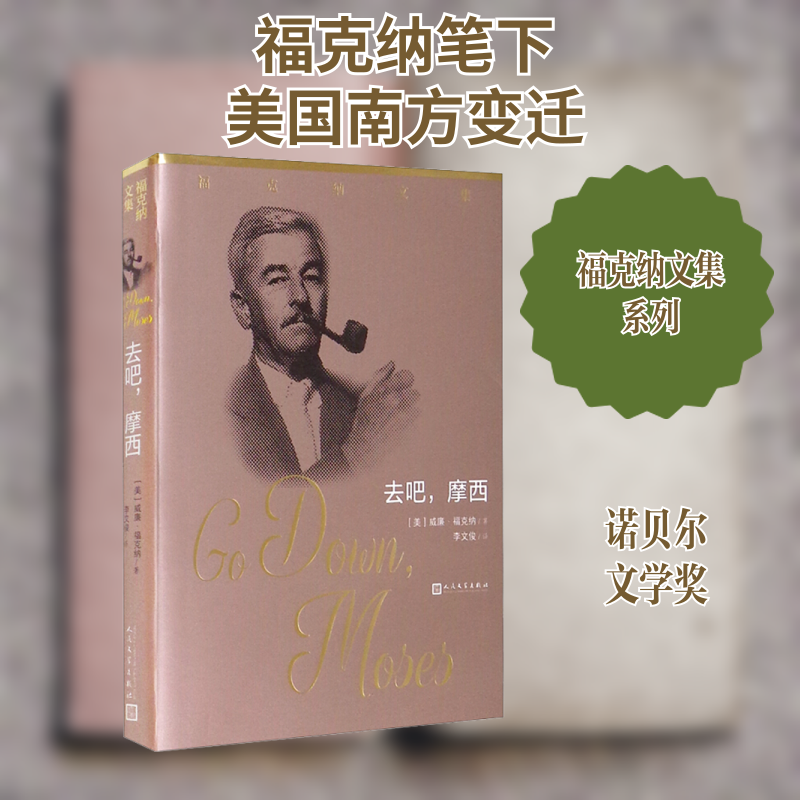 【正版图书】去吧摩西福克纳文集美威廉福克纳李文俊译文学人民文学出版社