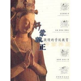 【正版书籍】开蒙养正敦煌的学校教育朱凤玉著郑阿财甘肃教育出版社