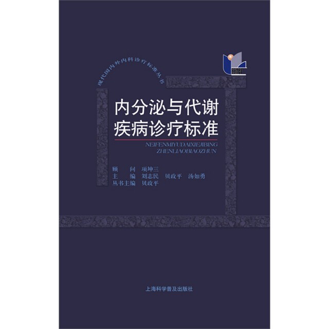 【正版书籍】内分泌与代谢疾病诊疗标准刘志民贝政平汤如勇上海科学普及出版社9787542758101