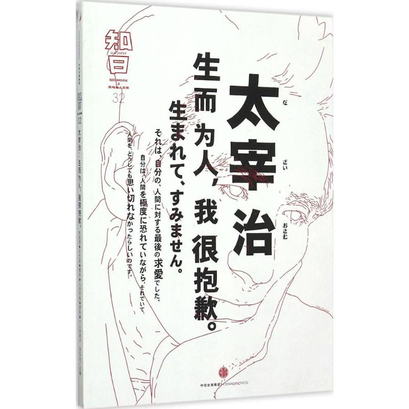 【正版图书】知日太宰治生而为人我很抱歉茶乌龙编中信出版社9787508655314
