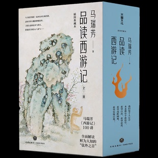 【正版图书】马瑞芳品读西游记马瑞芳天地出版社9787545578577