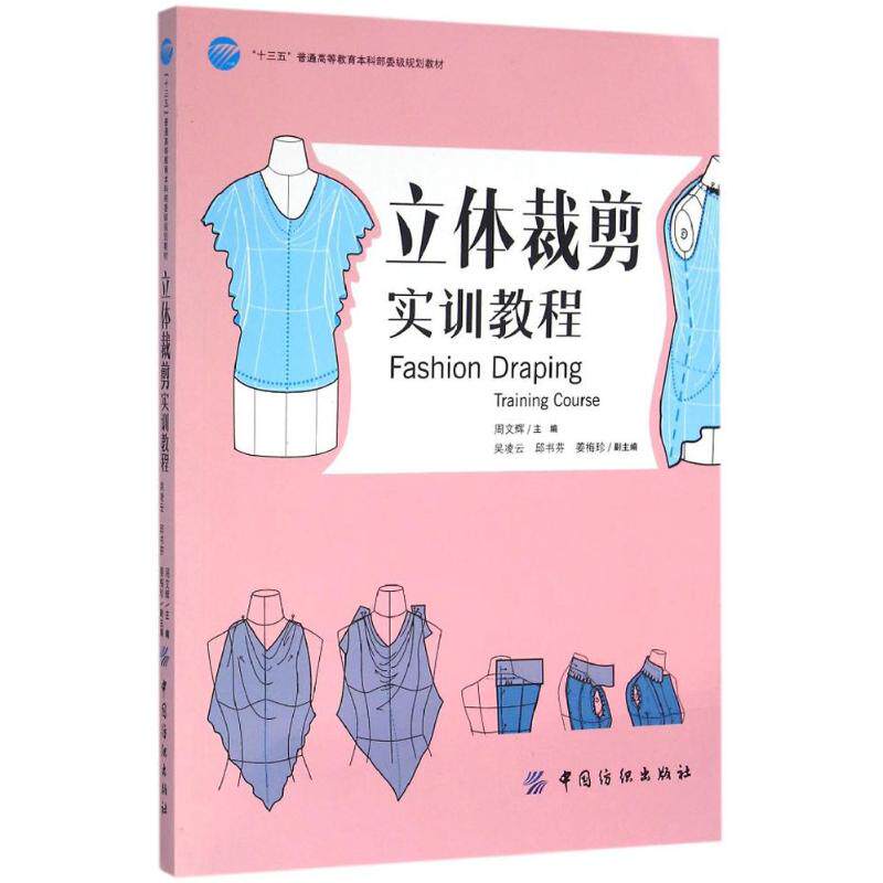 【正版书籍】立体裁剪实训教程周文辉著中国纺织出版社9787518013029