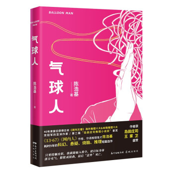 【正版图书】气球人陈浩基著花城出版社9787536093683