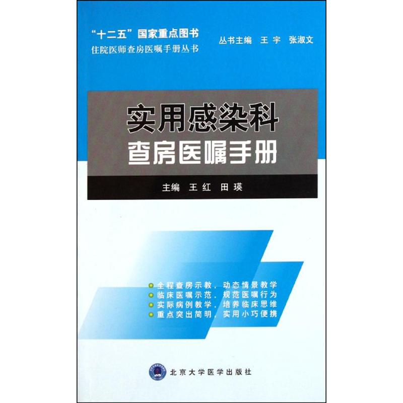 【正版书籍】住院医师查房医嘱手册丛书实用感染科查房医嘱手册王红田瑛北京大学医学出版社9787565902949