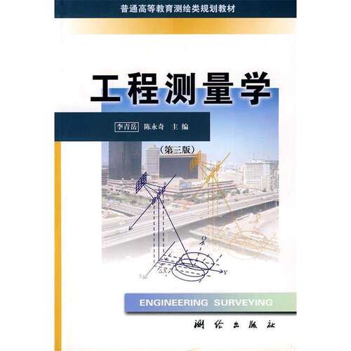【正版书籍】工程测量学陈永奇主李青岳测绘出版社