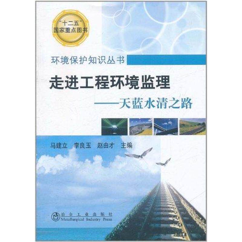 【正版书籍】走进工程环境监理天蓝水清之路马建立李良玉赵由才冶金工业出版社