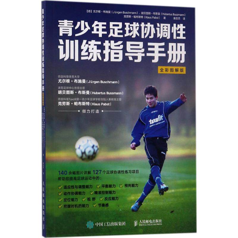 【保正版】青少年足球协调训练指导手册 裴志杰译 人民邮电出版社
