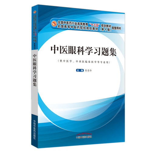 【正版书籍】中医眼科题集全国医行业高等教育十三五规划教材配套用书彭清华著中国医出版社