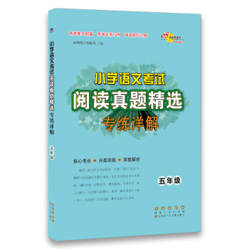 正版图书小学语文阅读真题精选专练详解五年级68所教学教科所编长春出版社9787544555524