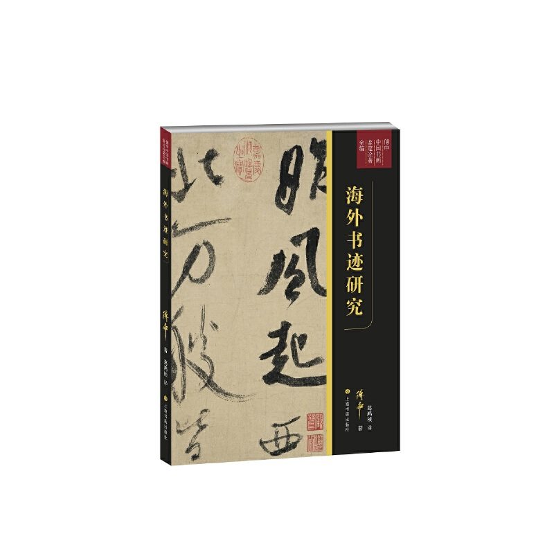 【正版图书】海外书迹研究傅申中国书画鉴定论著全编傅申葛鸿桢译艺术上海书画出版社