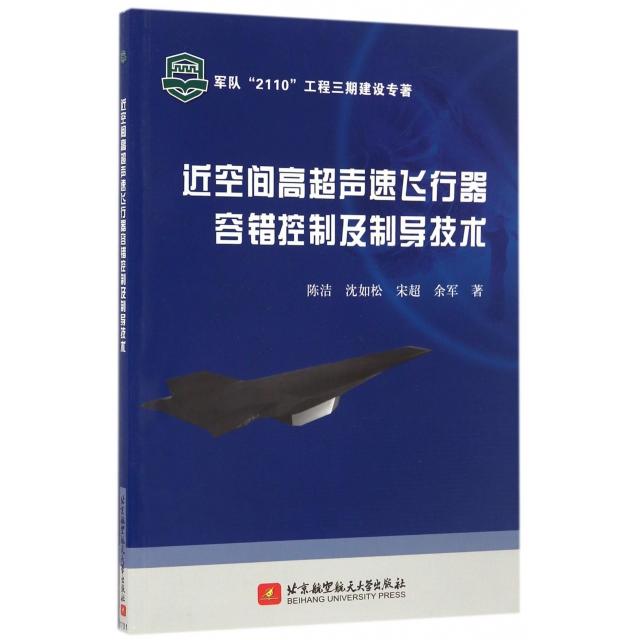 【正版书籍】近空间高超声速飞行器容错控制及制导技术陈洁沈如松宋超余军著北京航空航天大学出版社9787512421882