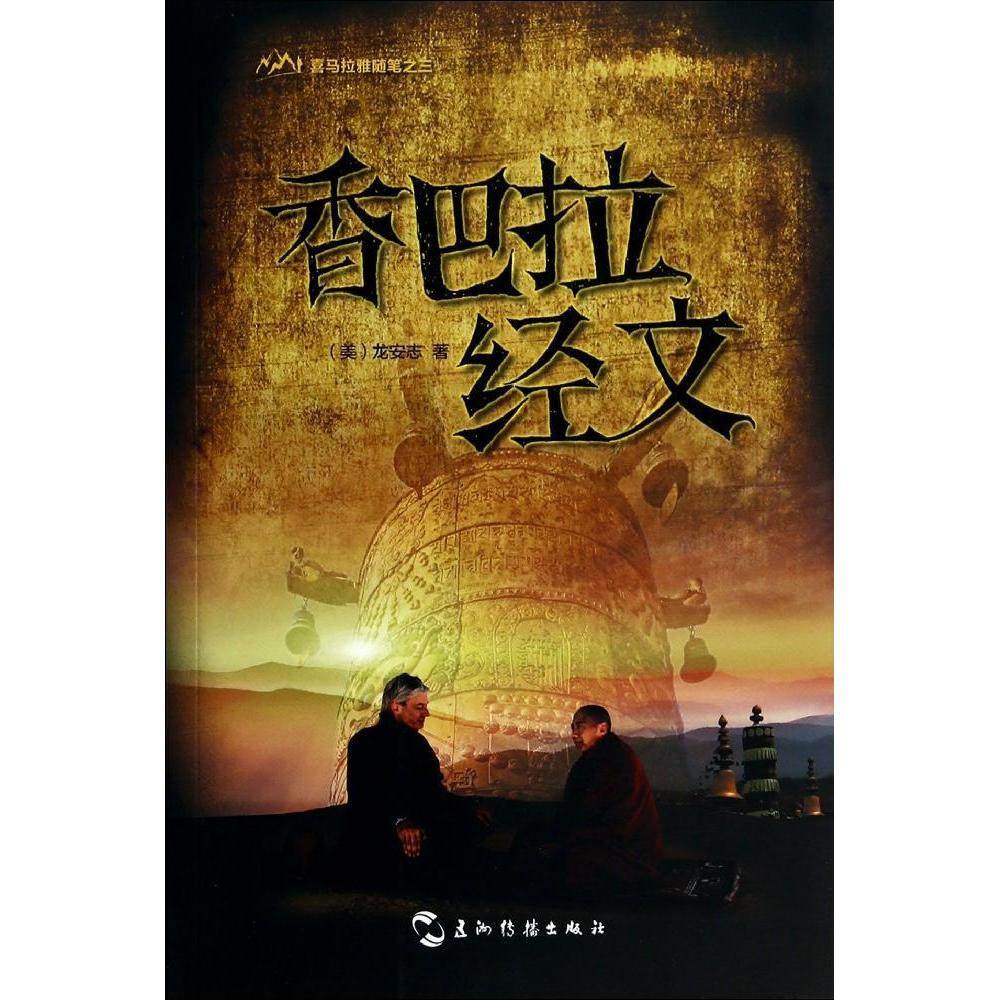 【正版书】喜马拉雅随笔系列香巴拉经文美龙安志著文学书五洲传播出版社