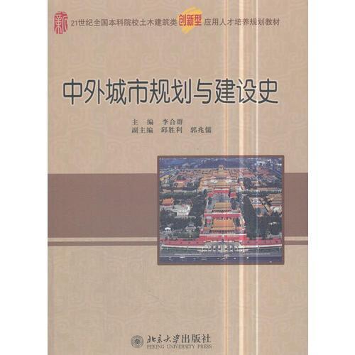 正版图书】中外城市规划与建设史李合群北京大学出版社9787301290422