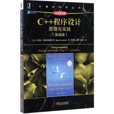 【正版书籍】C程序设计原理与实践本贾尼斯特劳斯鲁著任明明王刚李忠伟译机械工业出版社9787111562252