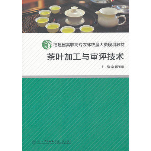 【正版书籍】茶叶加工与审评技术福建省高职高专农林牧渔大类十二五规划教材 潘玉华 厦门大学出版社 9787561537503