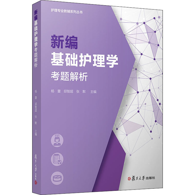 【正版书籍】新编基础护理学考题解析杨蕾著复旦大学出版社9787309148138