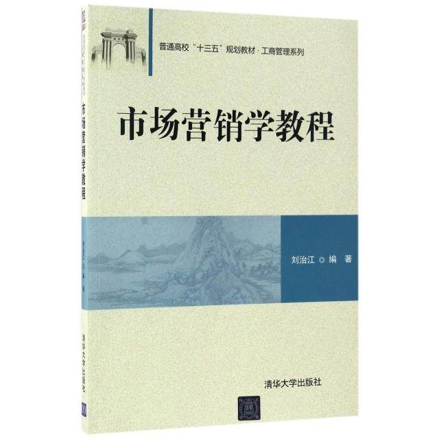 【正版书籍】市场营销学教程刘治江著清华大学出版社9787302462064
