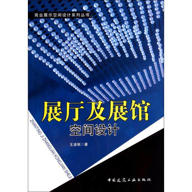 【正版书籍】商业展示空间设计系列丛书展厅及展馆空间设计凌著中国建筑工业出版社9787112160594