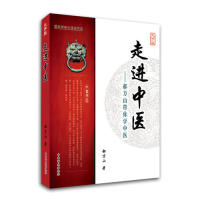 【正版书籍】走进中医郝万山带你学中医郝万山著中国盲文出版社9787500254058