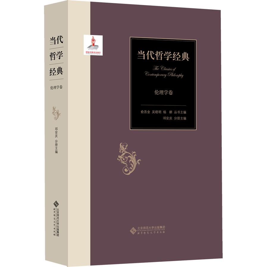正版图书】当代哲学经典伦理学卷邓安庆北京师范大学出版社9787303171682
