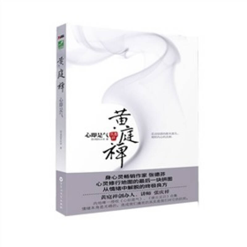 【正版图书】黄庭禅张庆祥著百花洲文艺出版社9787807429777
