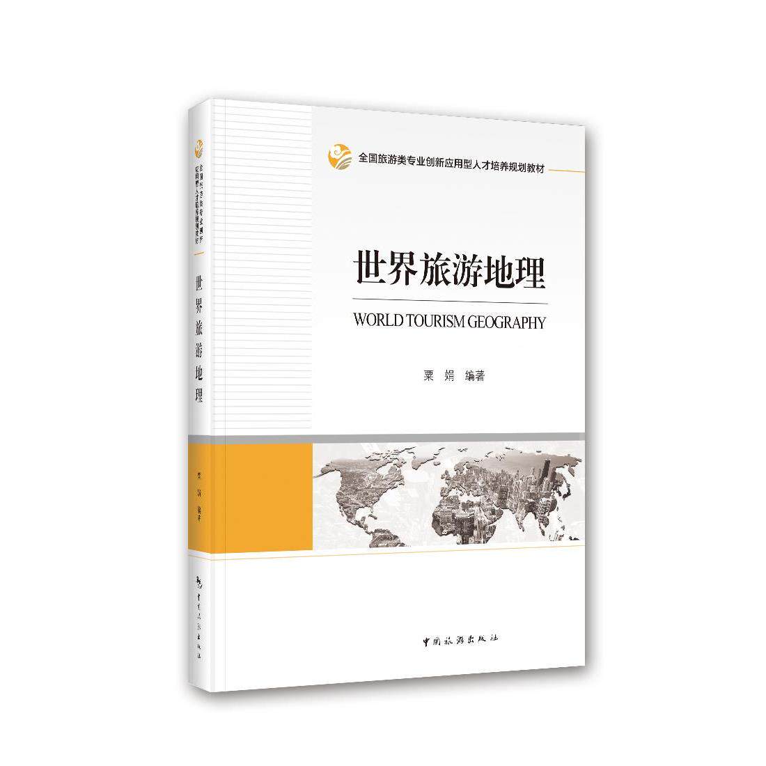 【正版图书】世界旅游地理粟娟著中国旅游出版社9787503266942