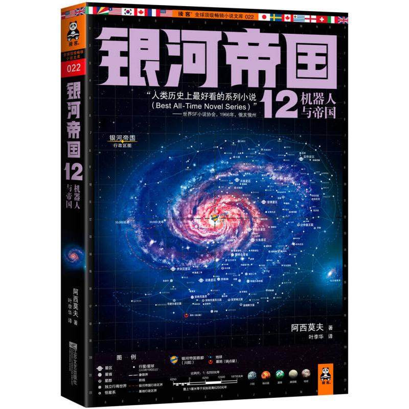 【正版图书】银河帝国12机器人与帝国阿西莫夫叶李华译江苏文艺出版社9787539966229