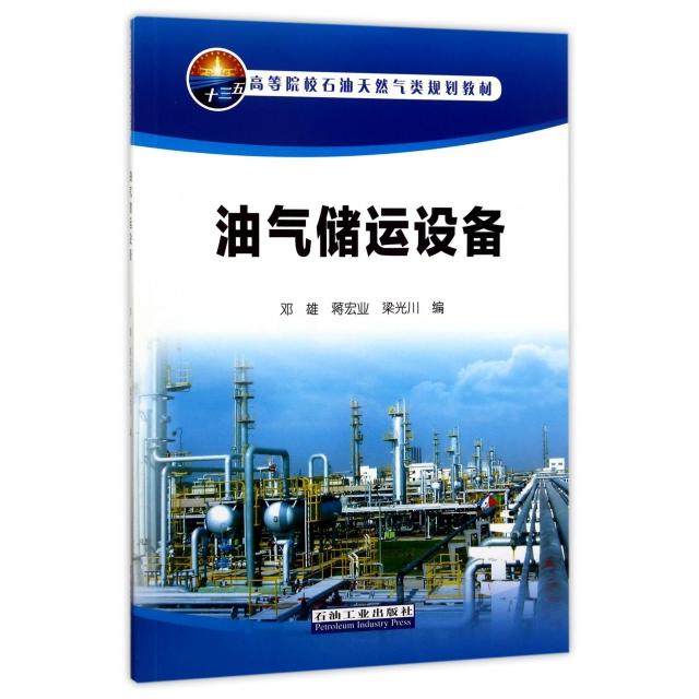 【保正版】油气储运设备邓雄蒋宏业梁光川编石油工业出版社9787518318483