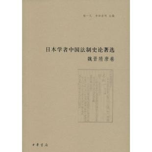 【保正版】日本学者中国制史著选魏晋隋唐卷杨一凡寺田浩明编中华书局出版社9787101113723