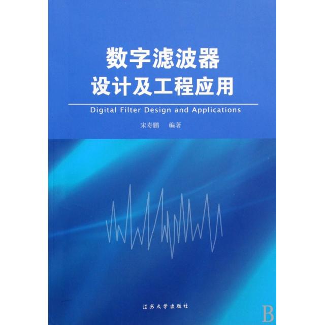 【正版书籍】数字滤波器设计及工程应用宋寿鹏著江苏大学出版社