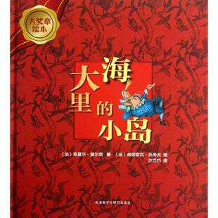 小岛法里夏尔莫尔莱著法弗朗索瓦苏帝夫绘外语教学与研究出版 大海里 社9787513533003 书 正版