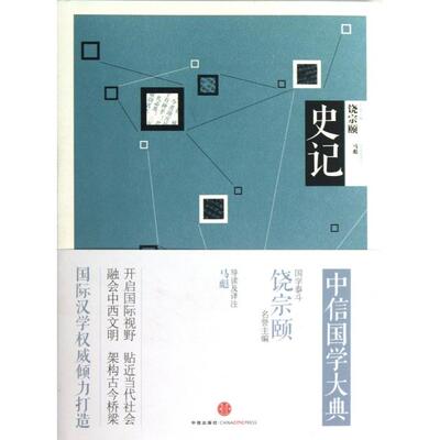 【保正版】中信国学大典史记饶宗颐编马彪注中信出版社9787508641430