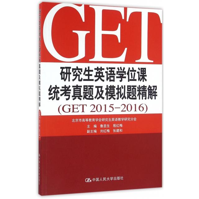 【正版书籍】英语课统考真题及模拟题精解 鲁显生殷红梅著 中国人民大学出版社