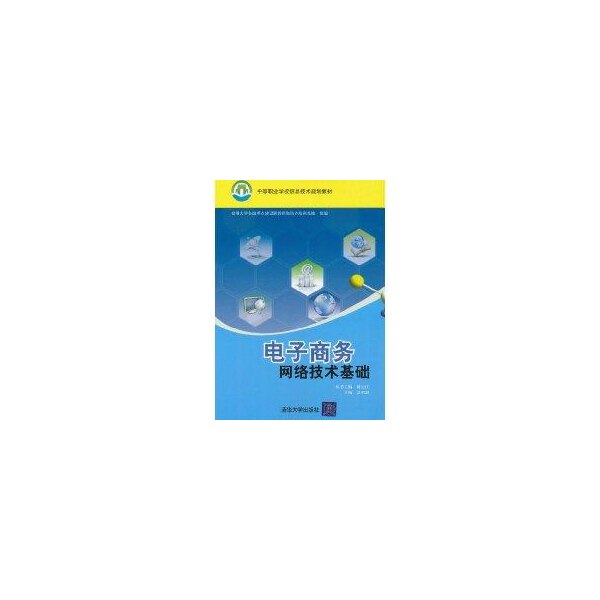 【保正版】电子商务网络技术基础温明剑著清华大学出版社9787302226994