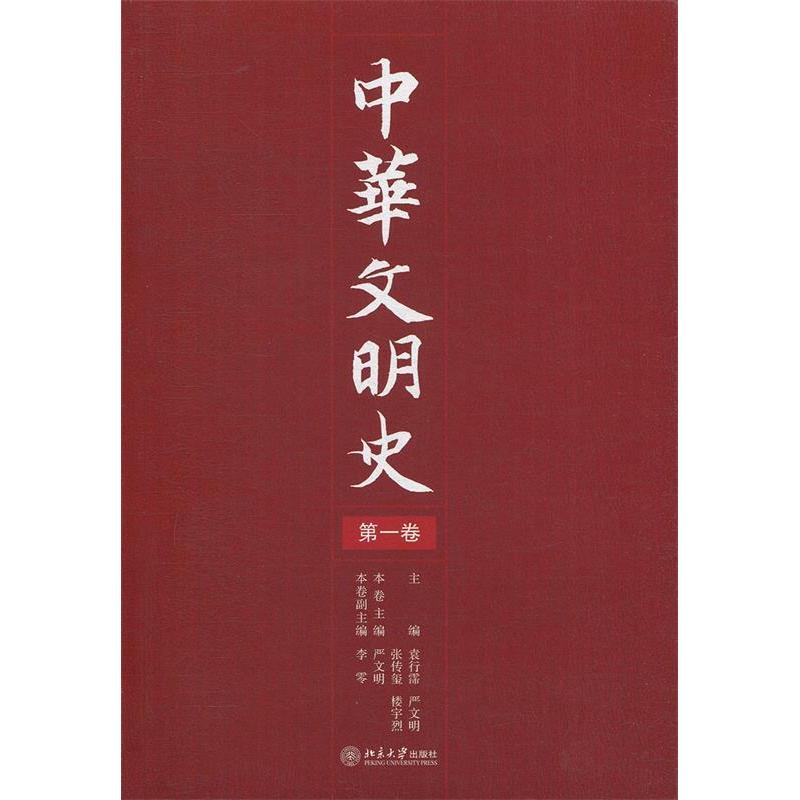 【正版图书】中华文明史袁行霈编北京大学出版社9787301105986