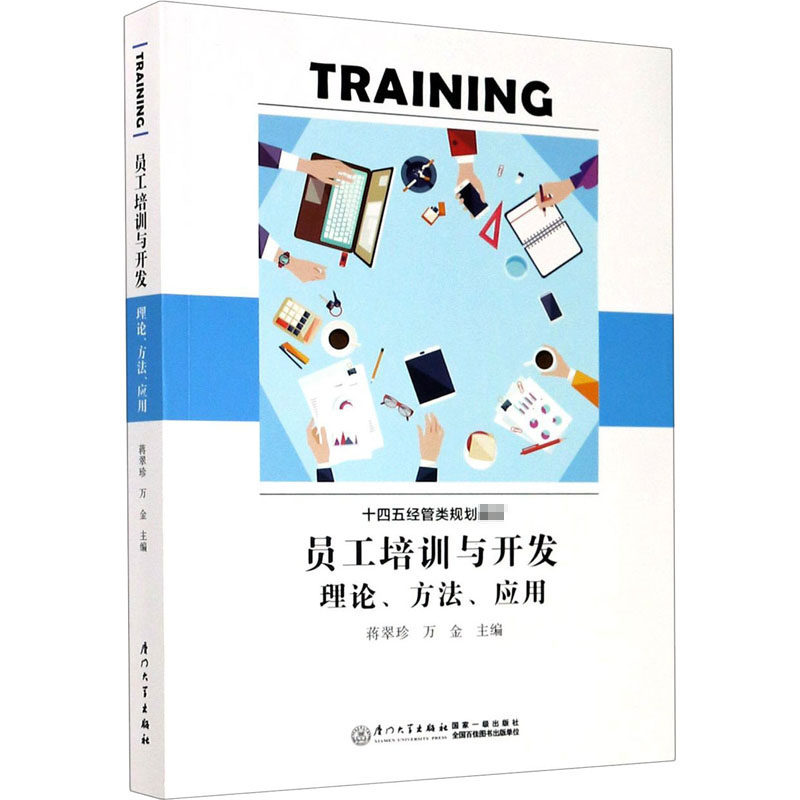 【正版书籍】员工培训与开发理论方法应用十四五经管类规划教材蒋翠珍万金厦门大学出版社