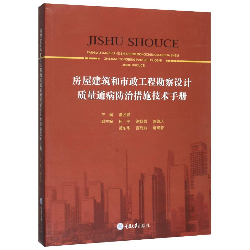 【正版书籍】房屋建筑和市政工程勘察设计质量通病防治措施技术手册董孟能著重庆大学出版社9787568917032