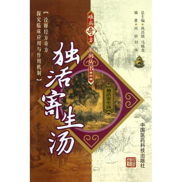 【正版书籍】独活寄生汤闵妍刘伟著巩昌镇马晓北中国医药科技出版社9787506756556