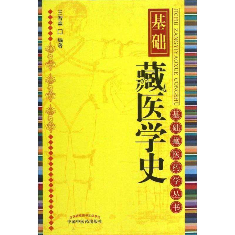 【正版书籍】基础藏医学史王智森中国医出版社9787513214094