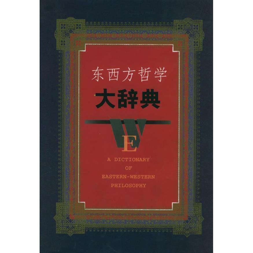 【正版图书】东西方哲学大辞典蒋永福吴可岳长龄编江西人民出版社9787210022879