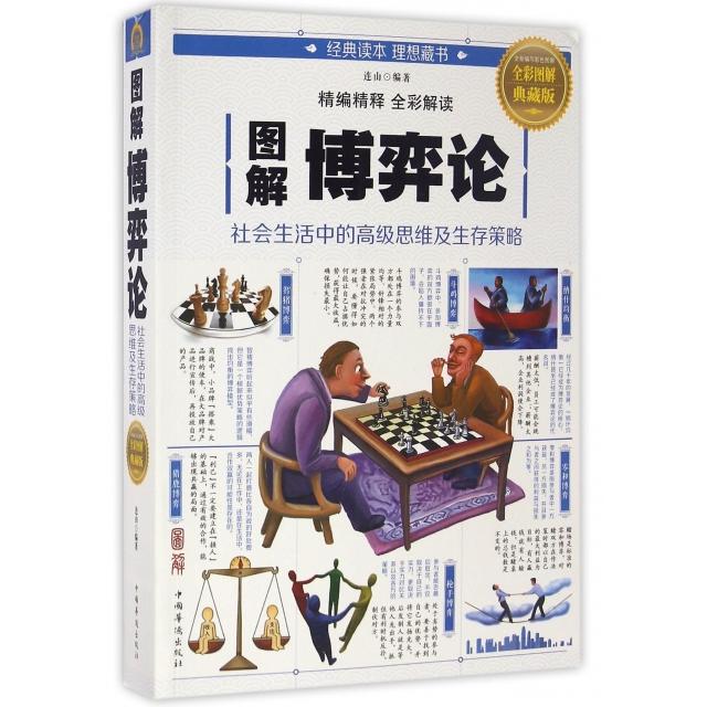 【正版图书】图解博弈论社会生活中的高级思维及生存策略连山著中国华侨出版社9787511363329