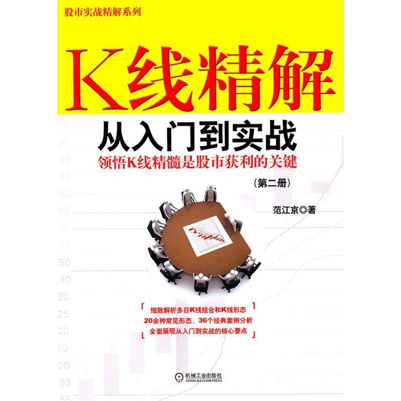 【正版图书】K线精解从入门到实战范江京著机械工业出版社9787111311270